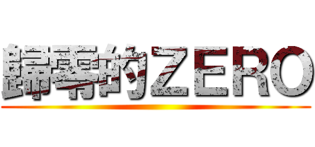 歸零的ＺＥＲＯ ()