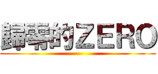 歸零的ＺＥＲＯ ()