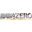 歸零的ＺＥＲＯ ()