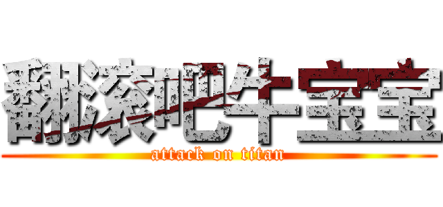 翻滚吧牛宝宝 (attack on titan)
