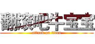 翻滚吧牛宝宝 (attack on titan)