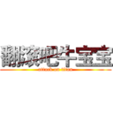 翻滚吧牛宝宝 (attack on titan)