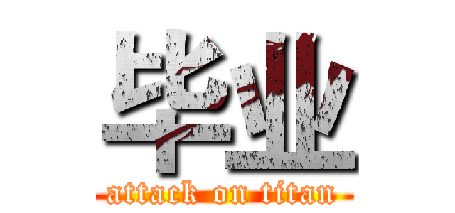 毕业 (attack on titan)