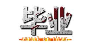 毕业 (attack on titan)