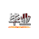 毕业 (attack on titan)