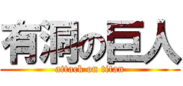 有洞の巨人 (attack on titan)