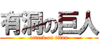 有洞の巨人 (attack on titan)