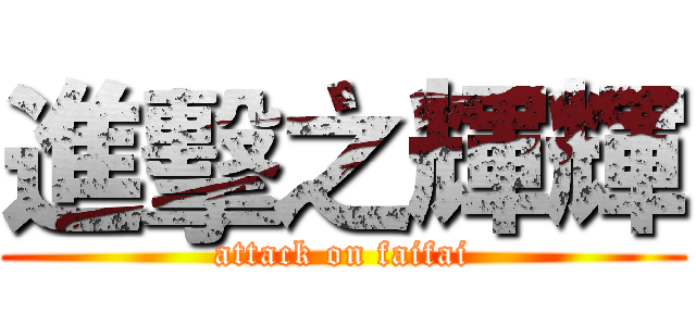 進擊之輝輝 (attack on faifai)