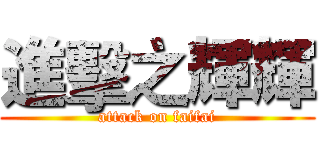 進擊之輝輝 (attack on faifai)