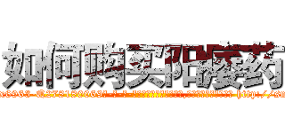如何购买阳痿药 (如何购买阳痿药【电-186x2687x6963-Q278180069元-吉-药-业】我们做的是长期生意,靠的是老客户长期支持 http://sngk.net/YW32MU
)