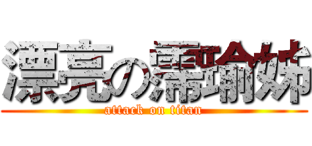 漂亮の霈瑜姊 (attack on titan)