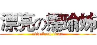 漂亮の霈瑜姊 (attack on titan)
