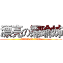 漂亮の霈瑜姊 (attack on titan)