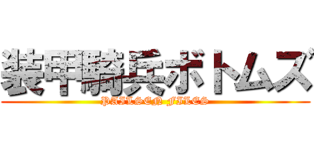 装甲騎兵ボトムズ (PAILSEN FILES)