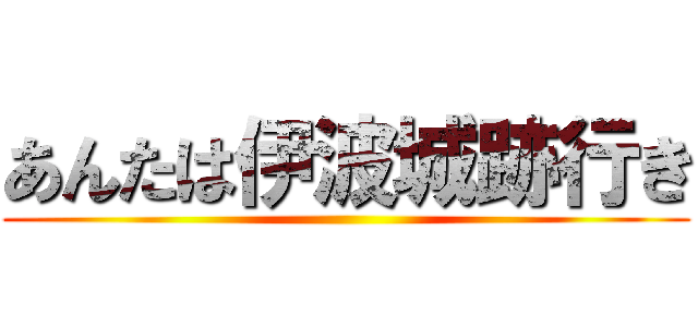 あんたは伊波城跡行き ()