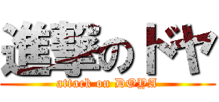 進撃のドヤ (attack on DOYA)