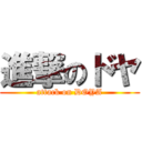 進撃のドヤ (attack on DOYA)