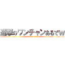 進撃のワンチャンあるでｗ (attack on titan)
