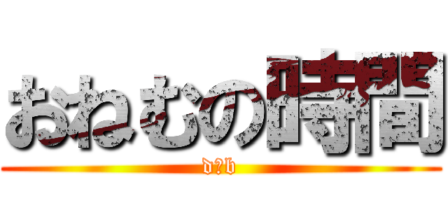 おねむの時間 (d▲b)