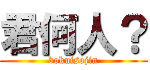 君何人？ (bokuisojin)