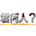 君何人？ (bokuisojin)