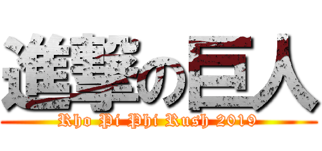 進撃の巨人 (Rho Pi Phi Rush 2019)