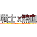 戰士ｘ熱血 (attack on titan)