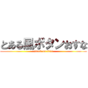 とある風ボタンおすな (attack on titan)