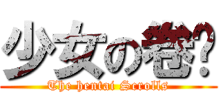 少女の卷轴 (The hentai Scrolls)