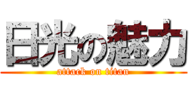 日光の魅力 (attack on titan)