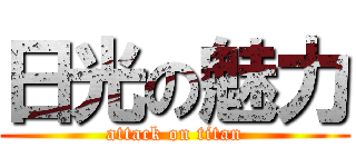 日光の魅力 (attack on titan)