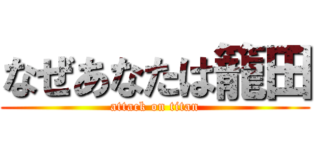 なぜあなたは籠田 (attack on titan)