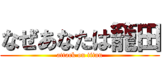 なぜあなたは籠田 (attack on titan)