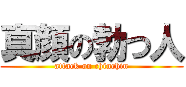 真顔の勃つ人 (attack on chinchin)
