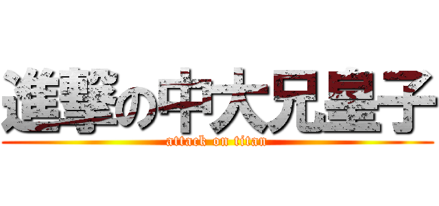 進撃の中大兄皇子 (attack on titan)