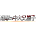 進撃の中大兄皇子 (attack on titan)