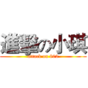 進擊の小琪 (attack on 802)