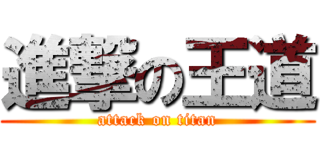 進撃の王道 (attack on titan)