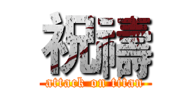 祝禱 (attack on titan)