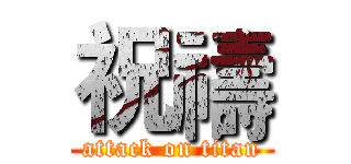 祝禱 (attack on titan)