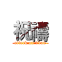 祝禱 (attack on titan)