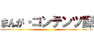 まんが・コンテンツ課 ()