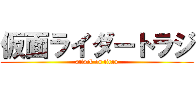 仮面ライダートラジ (attack on titan)