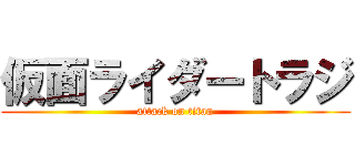 仮面ライダートラジ (attack on titan)