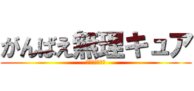がんばえ無理キュア (まっくすはぁと)