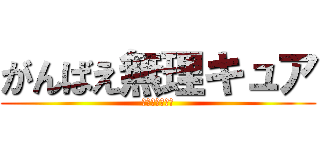がんばえ無理キュア (まっくすはぁと)