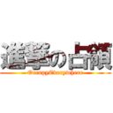 進撃の占領 (OccupyEverywhere)