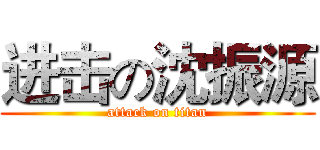 进击の沈振源 (attack on titan)
