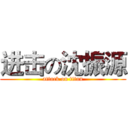 进击の沈振源 (attack on titan)