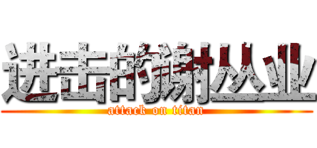 进击的谢丛业 (attack on titan)